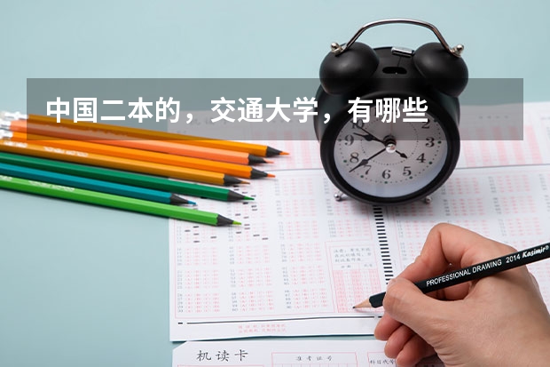 中国二本的，交通大学，有哪些