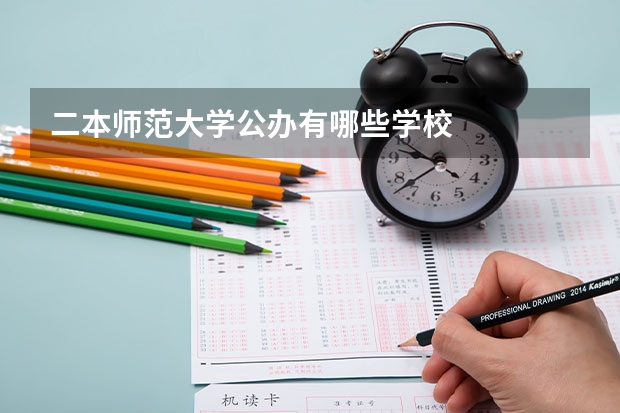 二本师范大学公办有哪些学校