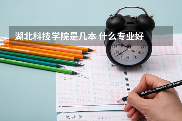 湖北科技学院是几本 什么专业好