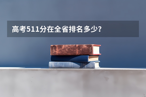 高考511分在全省排名多少？