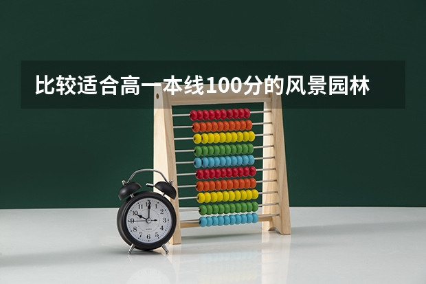 比较适合高一本线100分的风景园林系有哪些好点的大学