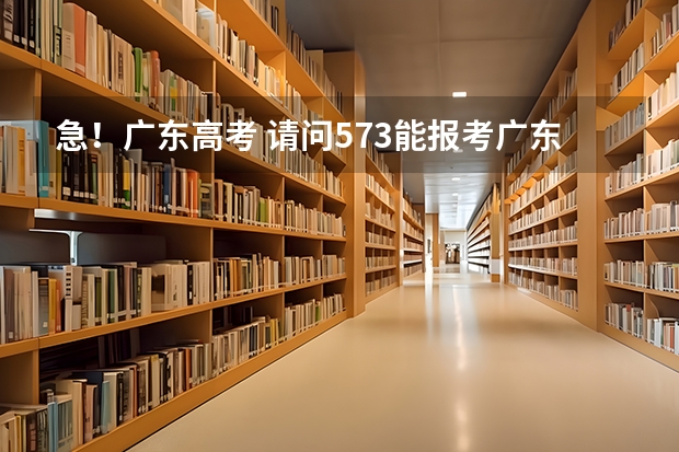 急！广东高考 请问573能报考广东工业大学吗