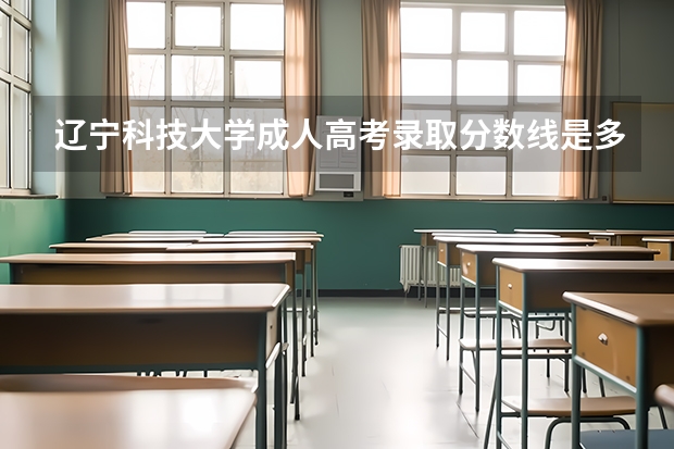 辽宁科技大学成人高考录取分数线是多少？