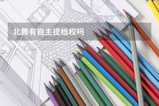 北舞有自主提档权吗