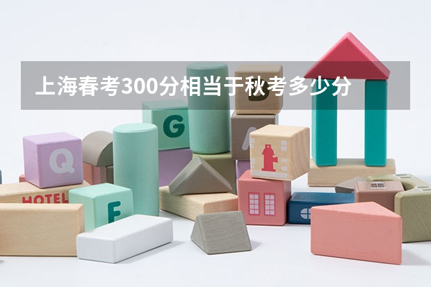 上海春考300分相当于秋考多少分