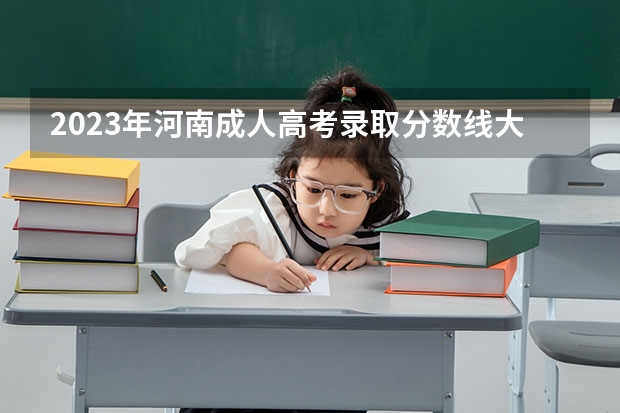 2023年河南成人高考录取分数线大概是多少？