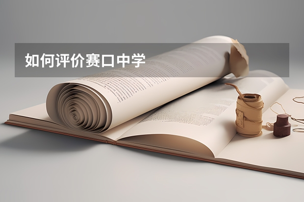 如何评价赛口中学