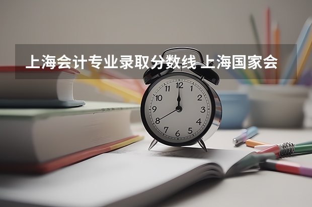 上海会计专业录取分数线 上海国家会计学院会计专硕录取分数线
