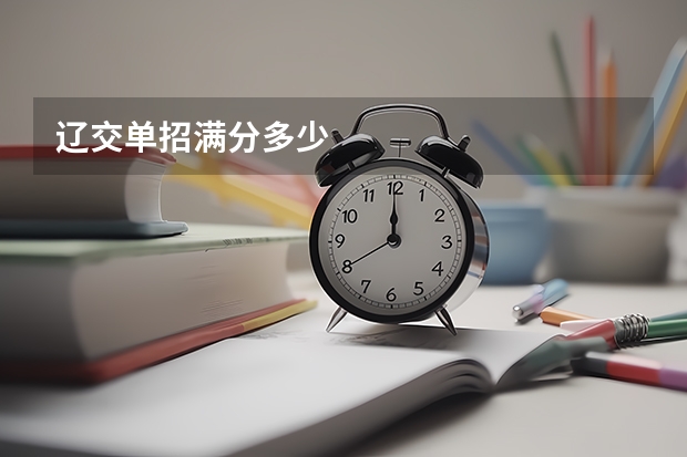 辽交单招满分多少