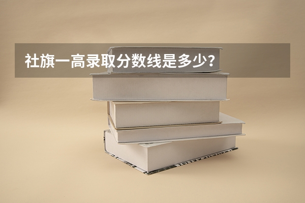 社旗一高录取分数线是多少？