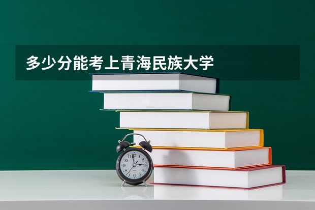 多少分能考上青海民族大学