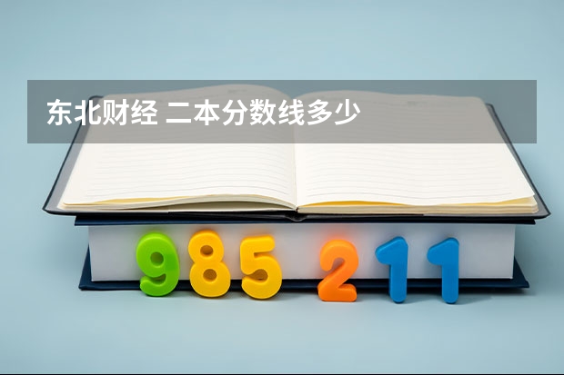 东北财经 二本分数线多少