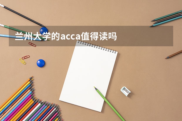 兰州大学的acca值得读吗