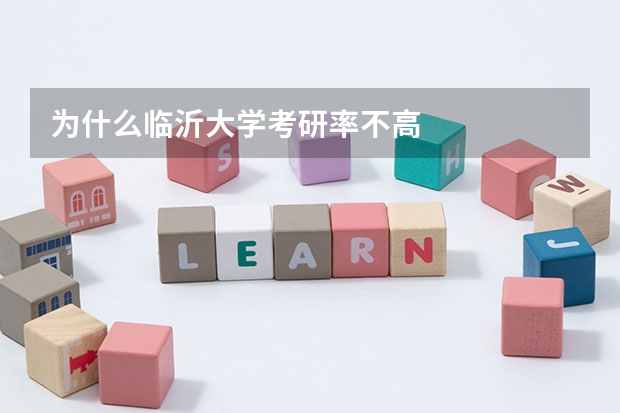 为什么临沂大学考研率不高