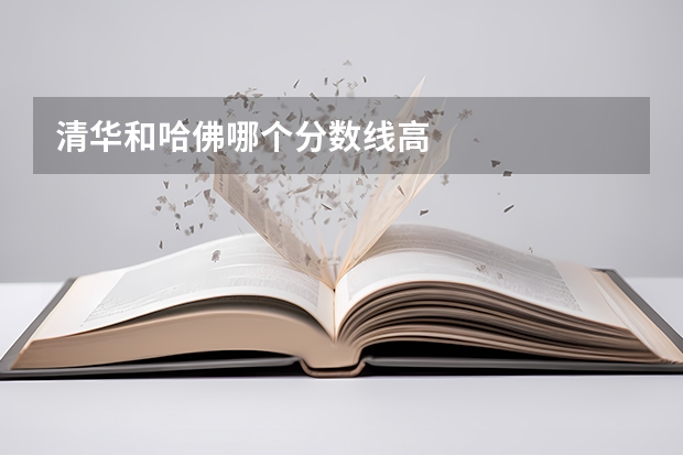 清华和哈佛哪个分数线高