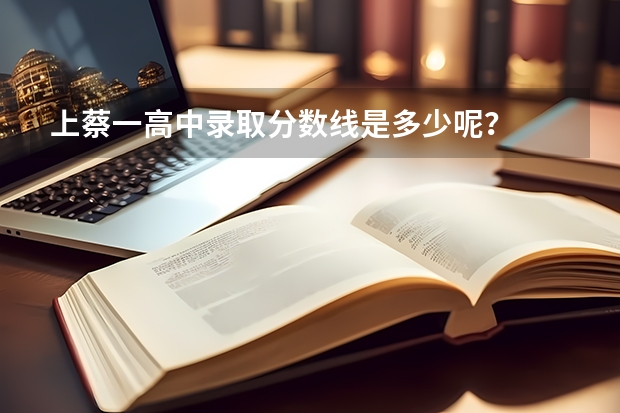 上蔡一高中录取分数线是多少呢？