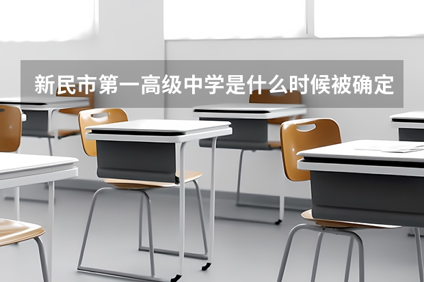 新民市第一高级中学是什么时候被确定为沈阳市级重点高中的？