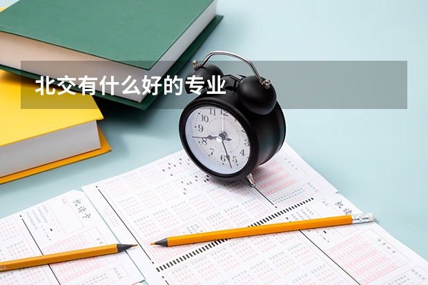 北交有什么好的专业
