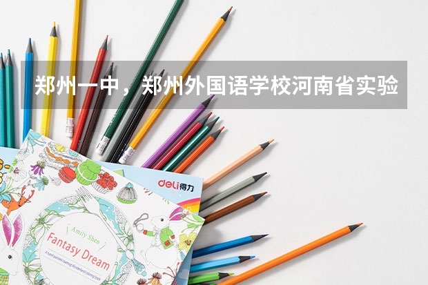 郑州一中，郑州外国语学校.河南省实验中学.郑州八中，其他市区学生怎样报名，录取分数线都是多少？
