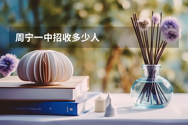 周宁一中招收多少人
