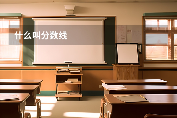 什么叫分数线