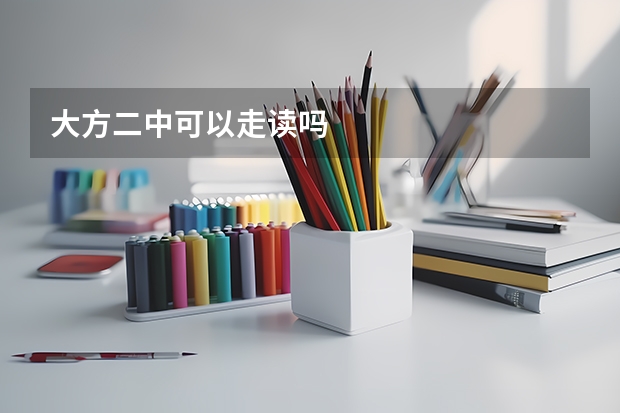 大方二中可以走读吗