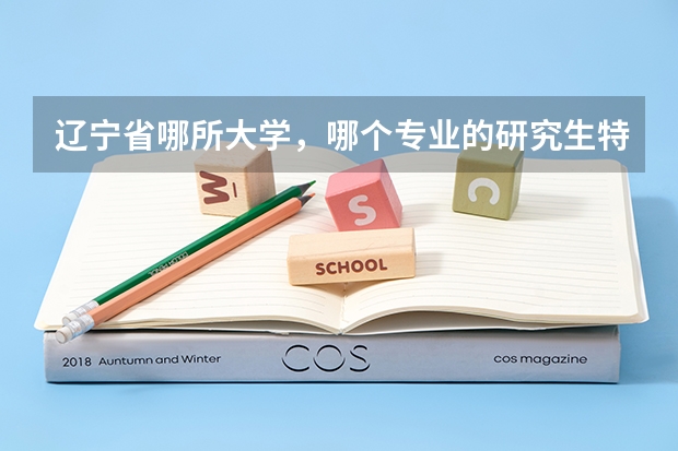 辽宁省哪所大学，哪个专业的研究生特别特别好考