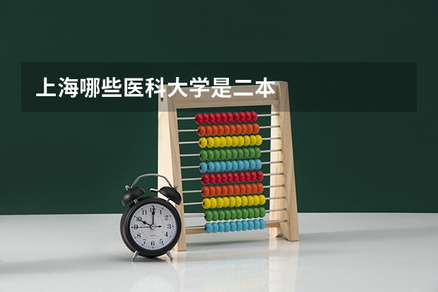 上海哪些医科大学是二本