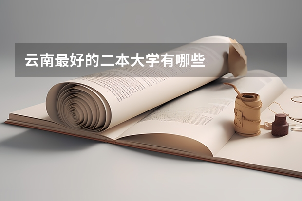 云南最好的二本大学有哪些