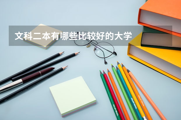 文科二本有哪些比较好的大学