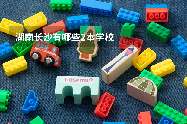 湖南长沙有哪些2本学校