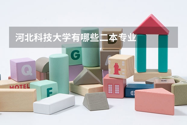 河北科技大学有哪些二本专业