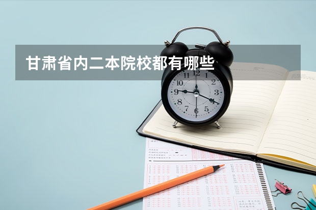 甘肃省内二本院校都有哪些