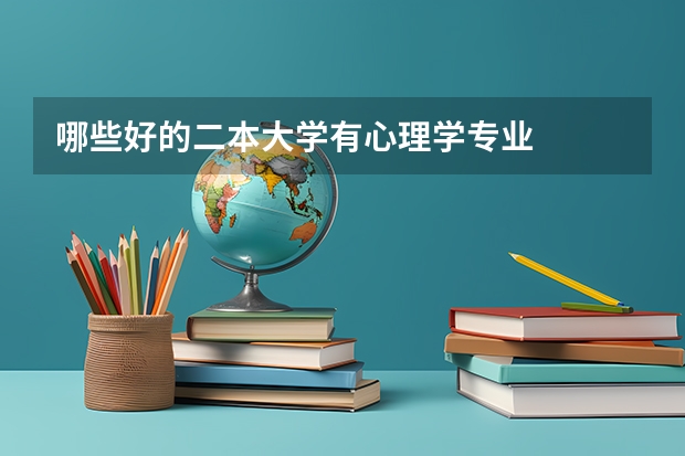 哪些好的二本大学有心理学专业