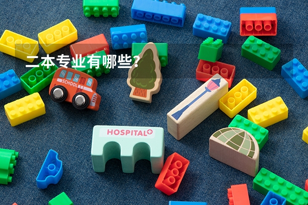 二本专业有哪些？