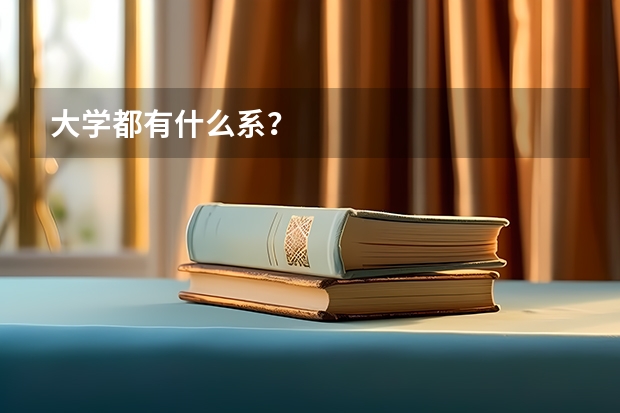大学都有什么系？