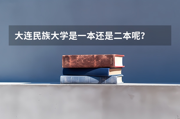 大连民族大学是一本还是二本呢？