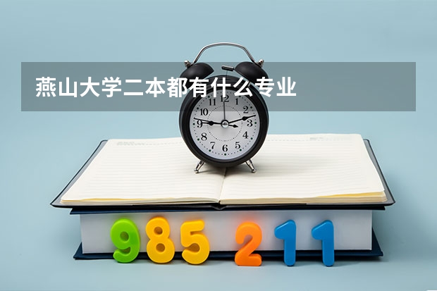 燕山大学二本都有什么专业
