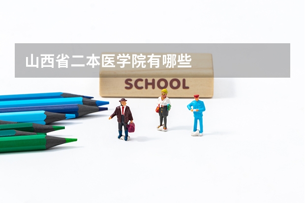 山西省二本医学院有哪些