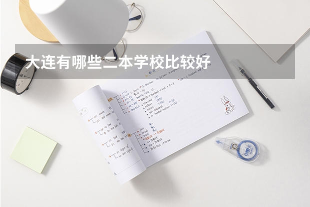 大连有哪些二本学校比较好