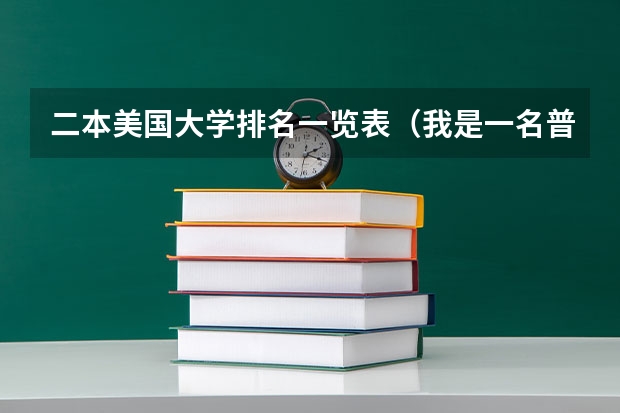 二本美国大学排名一览表(我是一名普通二本医学院的临床本科生想去美国)