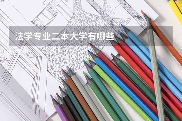 法学专业二本大学有哪些