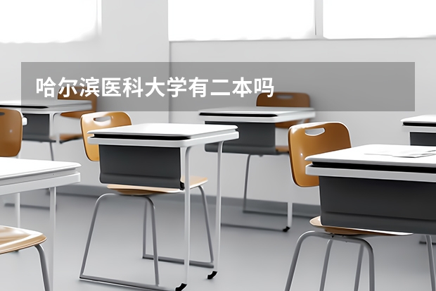 哈尔滨医科大学有二本吗