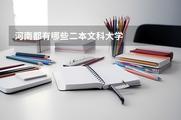 河南都有哪些二本文科大学