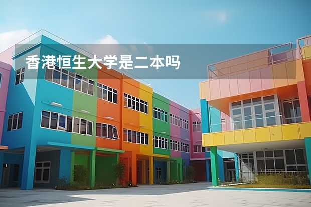 香港恒生大学是二本吗