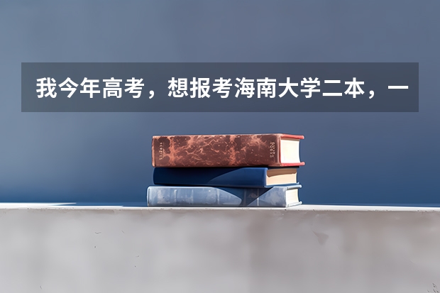 我今年高考，想报考海南大学二本，一本比较难，二本文科有哪些专业。