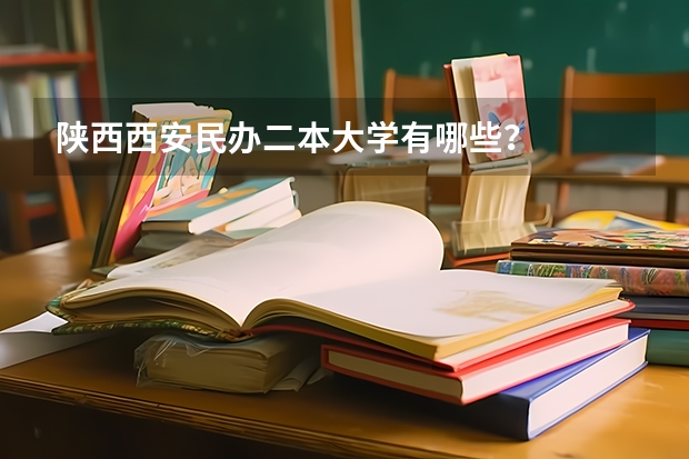 陕西西安民办二本大学有哪些？