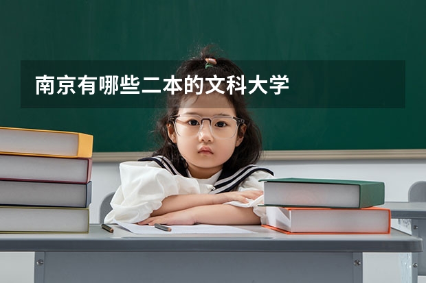 南京有哪些二本的文科大学