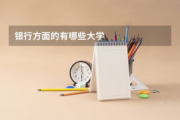 银行方面的有哪些大学