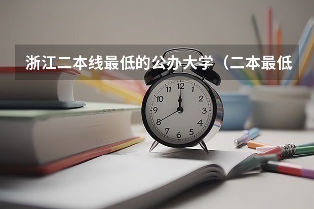 浙江二本线最低的公办大学（二本最低的医学院）
